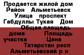 Продается жилой дом › Район ­ Альметьевск › Улица ­ проспект Габдуллы Тукая › Дом ­ 30 › Общая площадь дома ­ 311 › Площадь участка ­ 789 › Цена ­ 29 000 000 - Татарстан респ., Альметьевский р-н, Альметьевск г. Недвижимость » Дома, коттеджи, дачи продажа   . Татарстан респ.